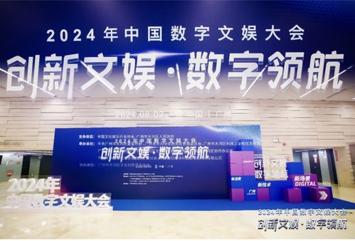 興趣島閃耀2024中國(guó)數(shù)字文娛大會(huì) 數(shù)字文化創(chuàng)意內(nèi)容應(yīng)用服務(wù)的新探索
